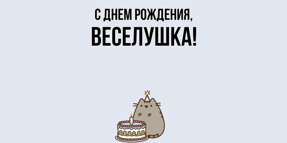 Открытка  для любимых и родных. веселушка, С днем рождения  