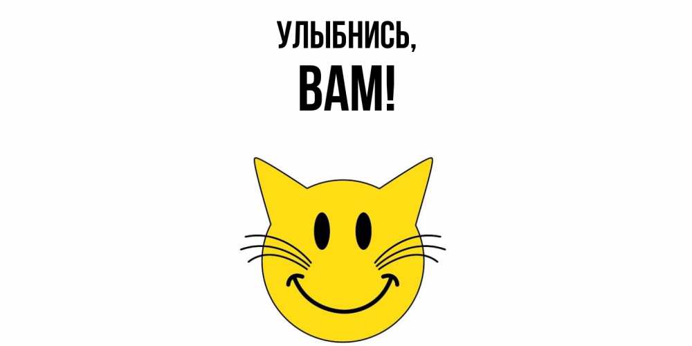 Открытка с именем, Вам, Улыбнись