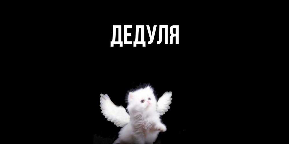 Картинка  с именем , Дедуля