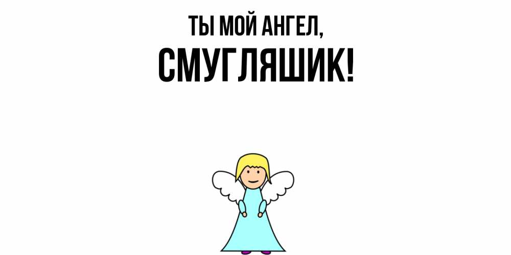 Картинка Ты мой ангел, смугляшик