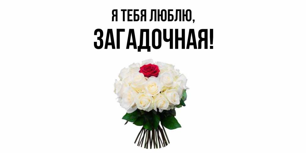 Открытка  для любимых и родных. загадочная, Я тебя люблю  