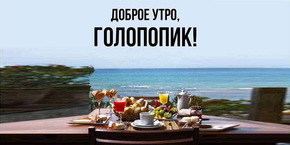 Картинка Доброе утро, голопопик