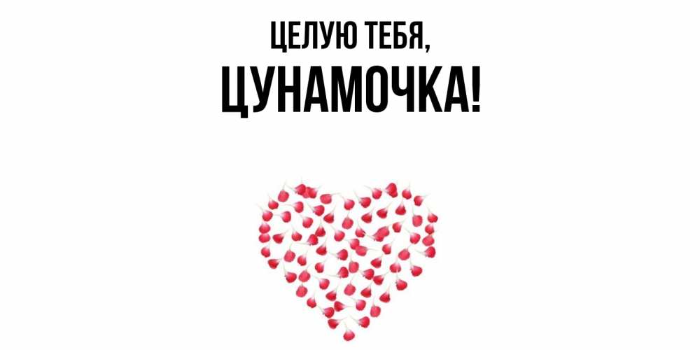 Картинка Целую тебя, цунамочка