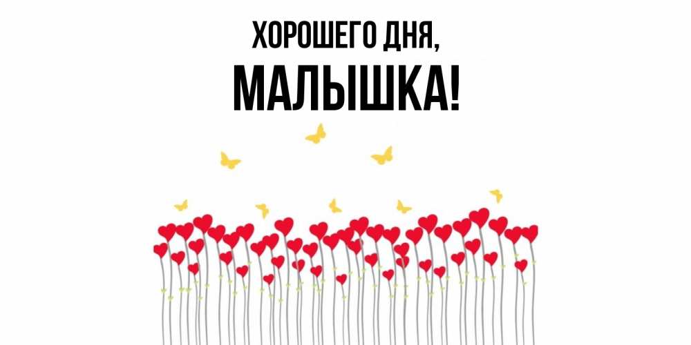 Открытка с именем, малышка, Хорошего дня