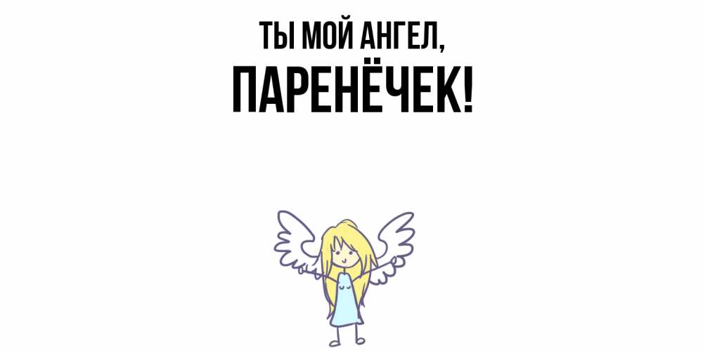 Картинка Ты мой ангел, паренёчек