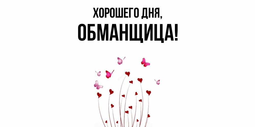 Открытка  для любимых и родных. обманщица, Хорошего дня  