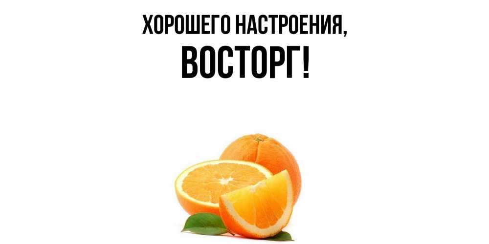Картинка Хорошего настроения, восторг
