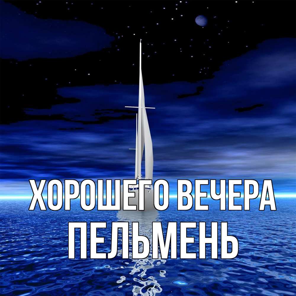 Картинка Хорошего вечера, пельмень