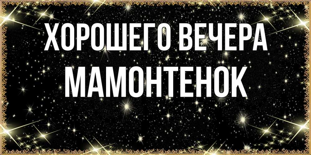 Картинка Хорошего вечера, мамонтенок
