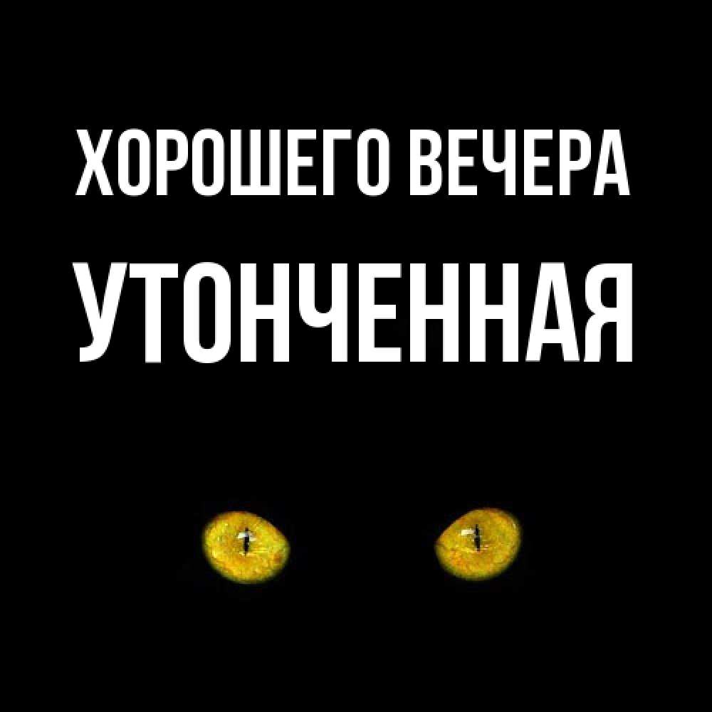 Картинка Хорошего вечера, утонченная