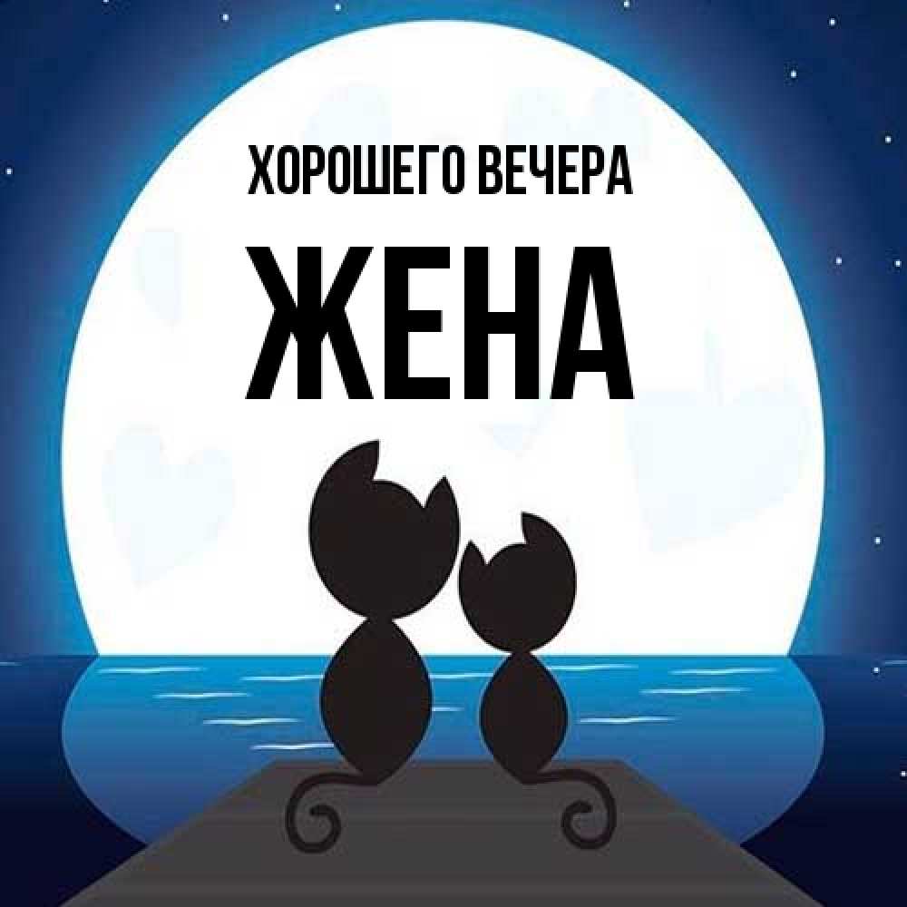 Картинка Хорошего вечера, Жена