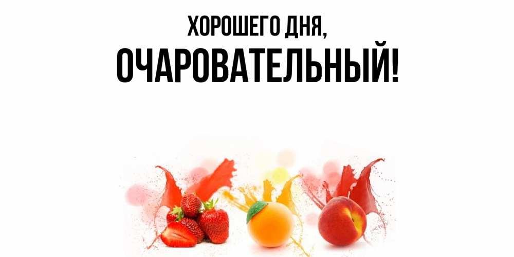 Открытка  для любимых и родных. очаровательный, Хорошего дня  