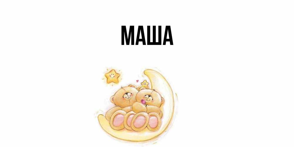 Картинка  с именем , Маша