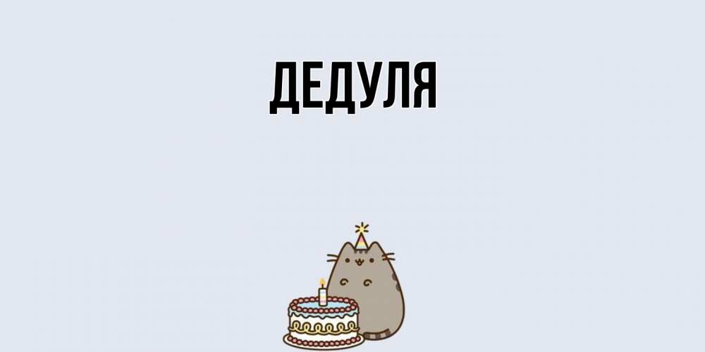 Картинка  с именем , Дедуля