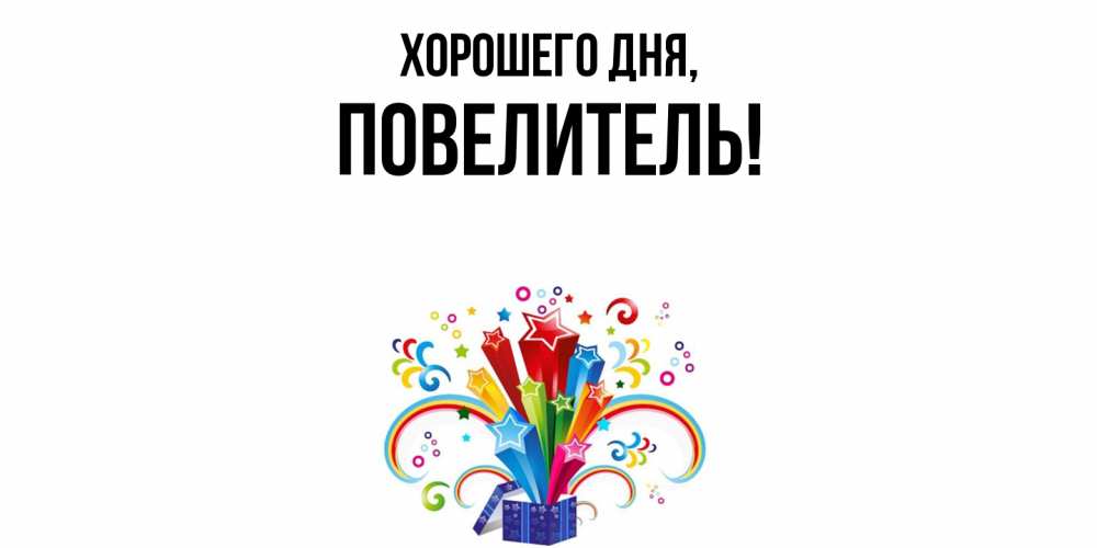 Картинка Хорошего дня, Повелитель