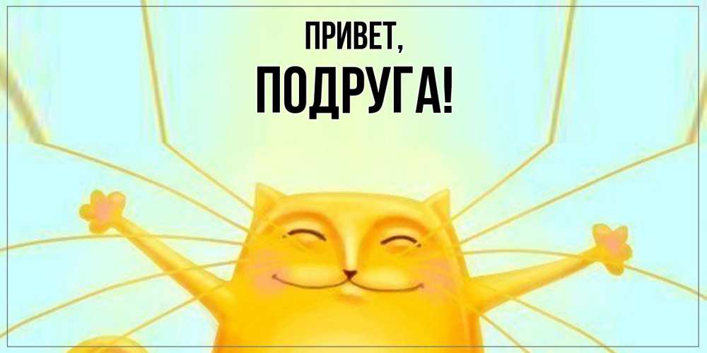 Картинка Привет, Подруга