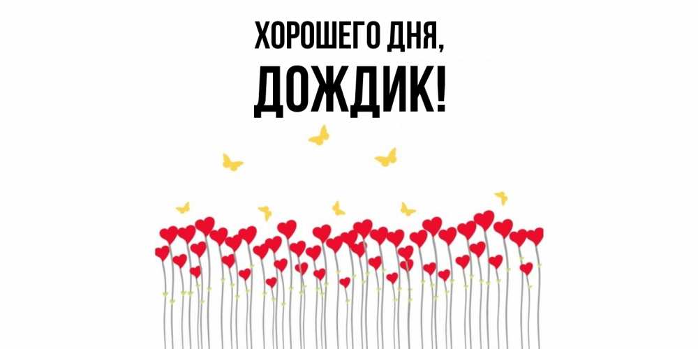 Открытка  для любимых и родных. дождик, Хорошего дня  