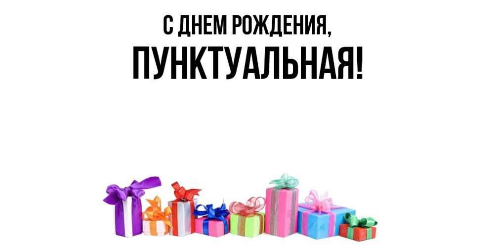 Открытка  для любимых и родных. пунктуальная, С днем рождения  