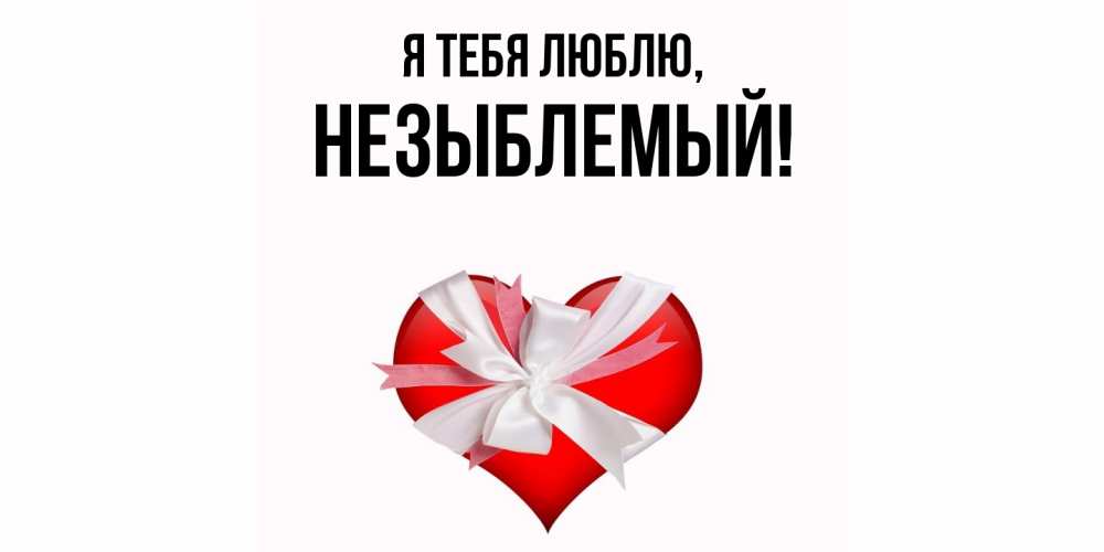 Открытка  для любимых и родных. незыблемый, Я тебя люблю  