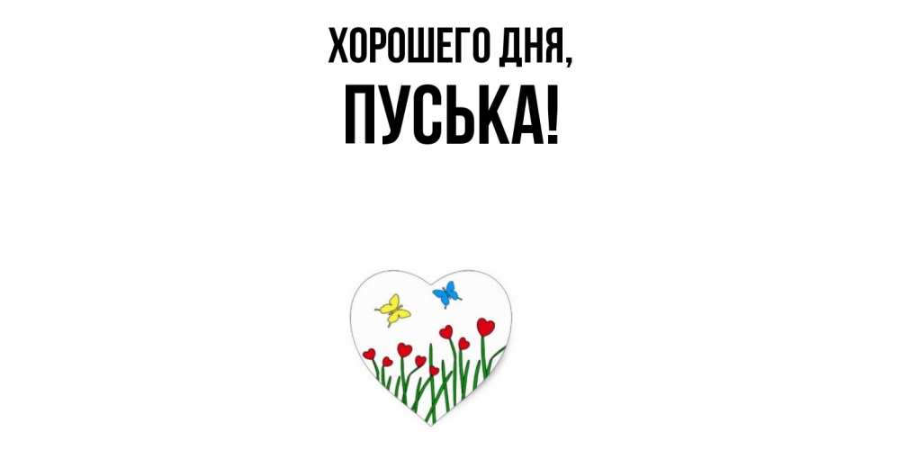 Открытка  для любимых и родных. пуська, Хорошего дня  