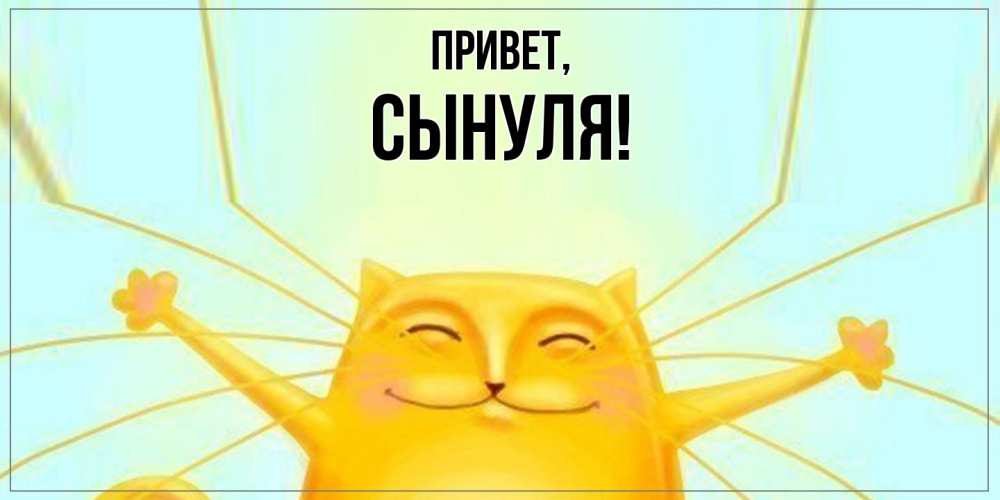 Картинка Привет, Сынуля