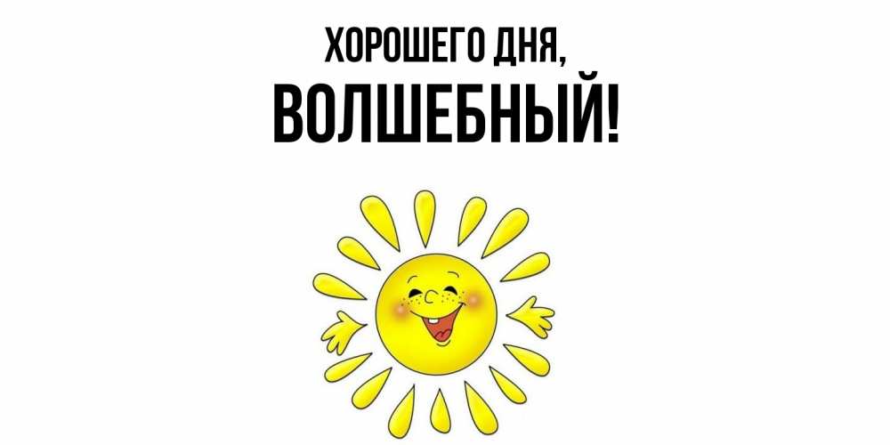 Картинка Хорошего дня, волшебный