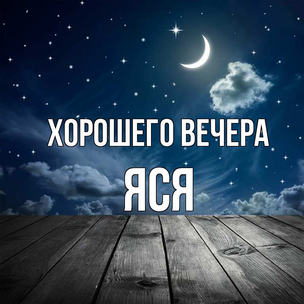 Открытка  для любимых и родных. яся, Хорошего вечера  