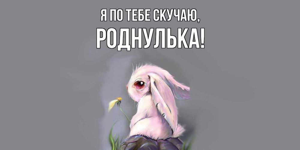 Картинка Я по тебе скучаю, роднулька