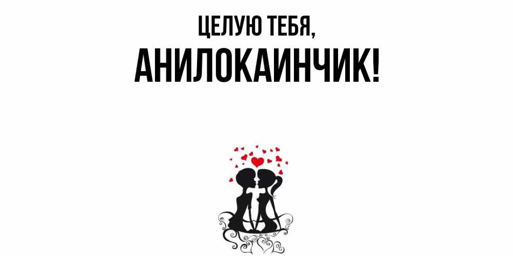 Картинка Целую тебя, анилокаинчик