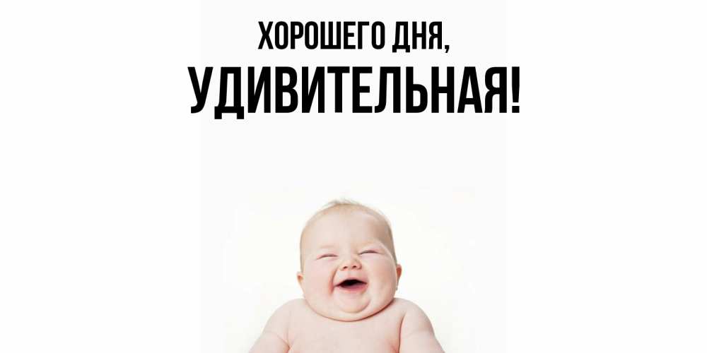 Открытка  для любимых и родных. удивительная, Хорошего дня  