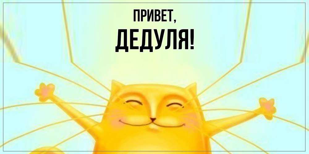 Картинка Привет, Дедуля