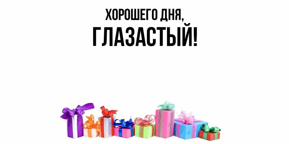 Открытка  для любимых и родных. глазастый, Хорошего дня  