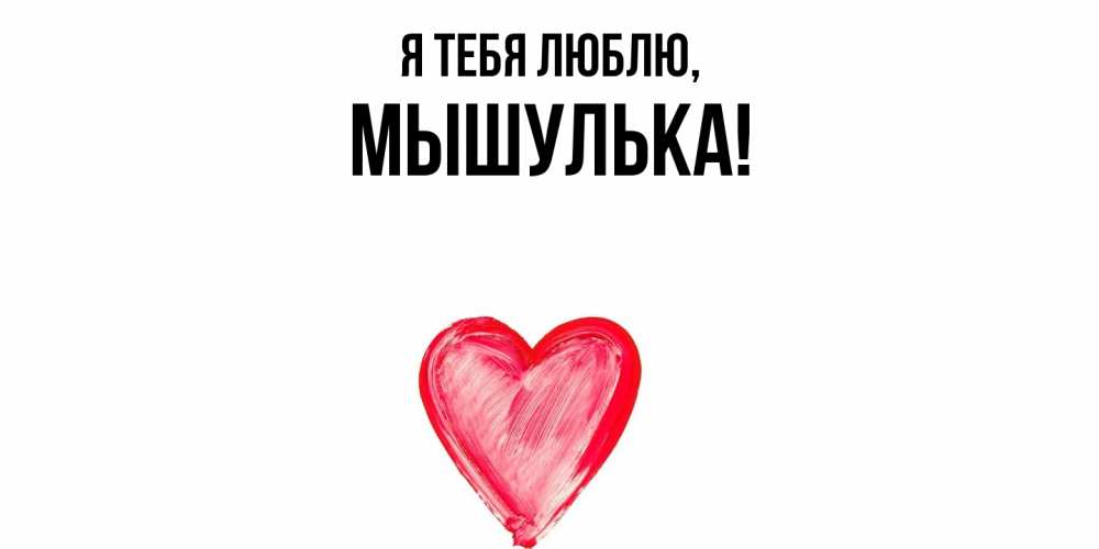 Открытка  для любимых и родных. мышулька, Я тебя люблю  