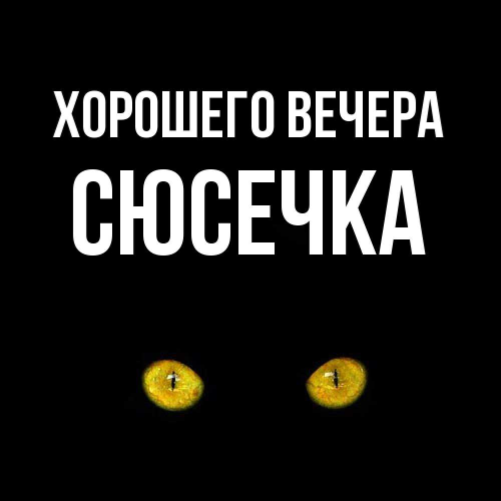 Картинка Хорошего вечера, сюсечка