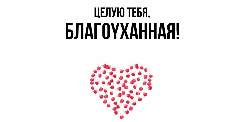 Открытка  для любимых и родных. благоyханная, Целую тебя  