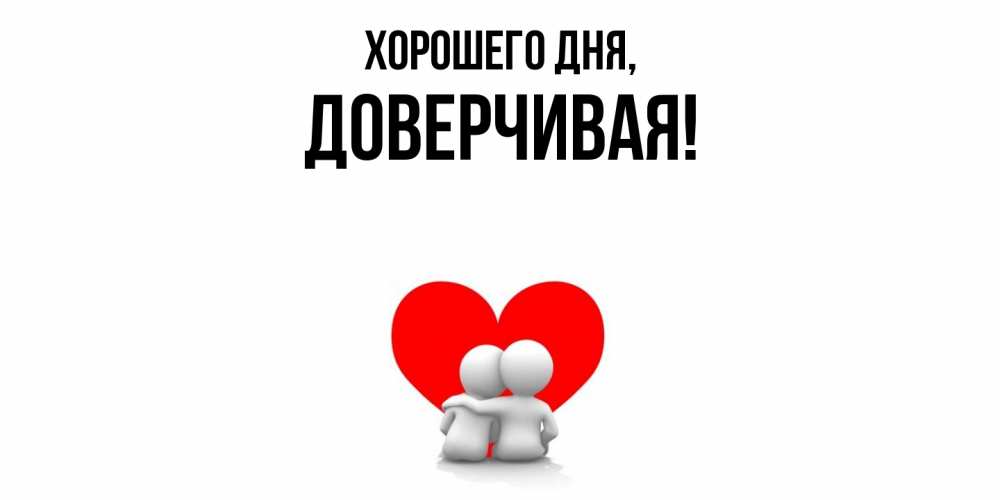 Открытка  для любимых и родных. довеpчивая, Хорошего дня  