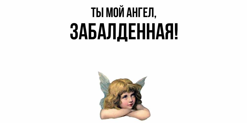 Открытка  для любимых и родных. забалденная, Ты мой ангел  
