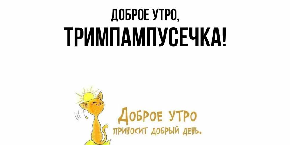Открытка  для любимых и родных. тримпампусечка, Доброе утро  