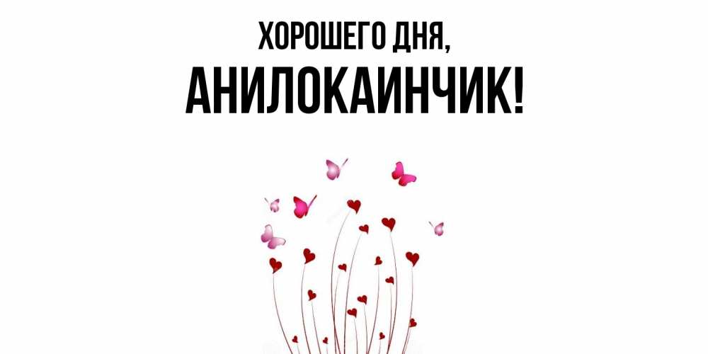 Картинка Хорошего дня, анилокаинчик
