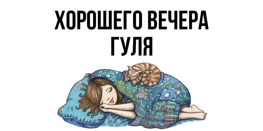 Открытка с именем, гуля, Хорошего вечера