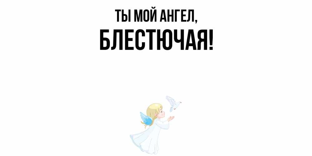 Открытка  для любимых и родных. блестючая, Ты мой ангел  