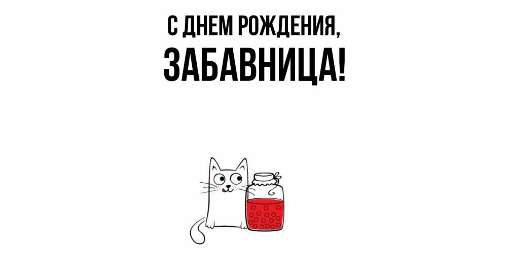 Открытка  для любимых и родных. забавница, С днем рождения  