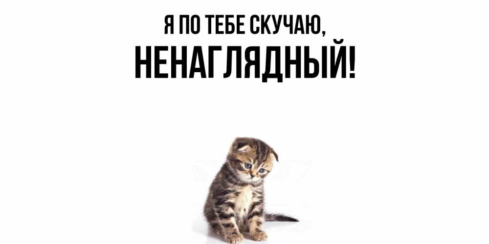 Открытка  для любимых и родных. ненаглядный, Я по тебе скучаю  