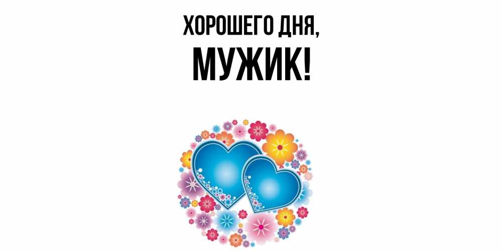 Открытка  для любимых и родных. Мужик, Хорошего дня  