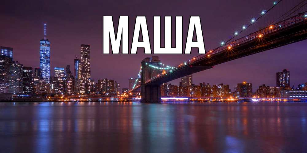 Картинка  с именем , Маша