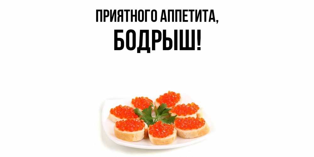 Картинка Приятного аппетита, бодрыш