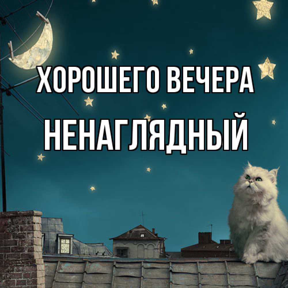 Картинка Хорошего вечера, ненаглядный