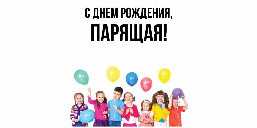 Открытка  для любимых и родных. паpящая, С днем рождения  