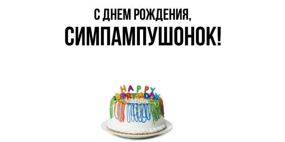 Открытка  для любимых и родных. симпампушонок, С днем рождения  