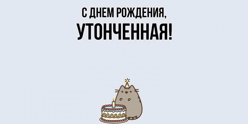 Открытка  для любимых и родных. утонченная, С днем рождения  